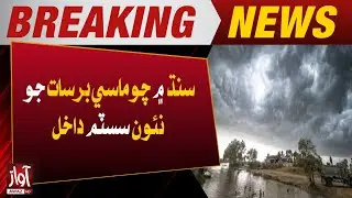 New Spell of Monsoon Rains Expected Across Sindh | Breaking | Awaz Tv News