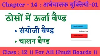 12th ॥ ठोसो में ऊर्जा बैण्ड ॥ ऊर्जा बैण्ड सिद्धांत ॥ संयोजी बैण्ड ॥ चालन बैण्ड ॥ अर्धचालक - 01 ॥