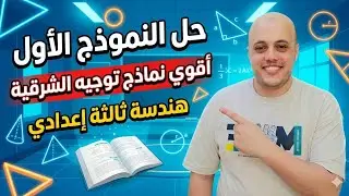حل النموذج الأول هندسة ثالثة إعدادي توجيه الشرقية 2025