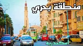 منطقه بحري او حي الجمرك في اسكندريه مسجدالمرسي ابو العباس شارع المراجيح اسكندريه 2023