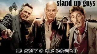 Не могу молчать #4. Реальные парни (Stand Up Guys)