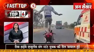 SUPERFAST NEWS : मध्यप्रदेश की आज की बड़ी खबरें - JANSANSAR NEWS