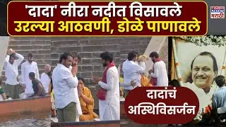 Ajit Pawar Asthi Visarjan: नीरा नदीत अजितदादांच्या अस्थींचं विसर्जन, आठवणींनी डोळे पाणावले