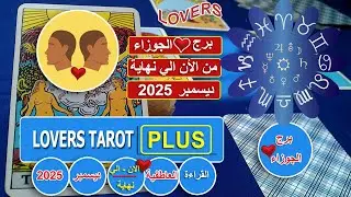 برج الجوزاء نهاية ديسمبر شخص خايف يواجهك عايز يهرب ويترك كل شئ بحثا عن الحرية