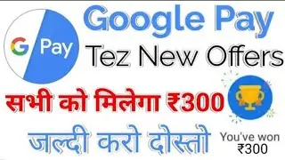 Google pay (Tez) new offer RS,300 | Google tez offer today | for All users || Today offer