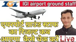 IGI Aviation Result 2026 | IGI Aviation Recruitment 2026 | IGI Airport Vacancy 2026 |