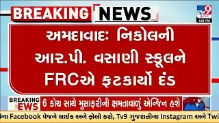 નિકોલની આર.પી. વસાણી સ્કૂલને FRCએ રૂપિયા 5 લાખનો દંડ ફટકાર્યો | FRC | RP Vasani School in Nikol