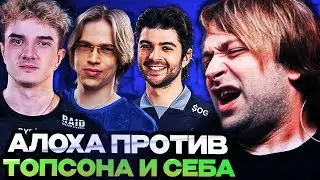 НС СМОТРИТ МАТЧ ДНЯ! КОМАНДА АЛОХИ ПРОТИВ ТОПСОНА, СЕБА И НОТЕЙЛА! ALOHASQUAD VS Monkey Business