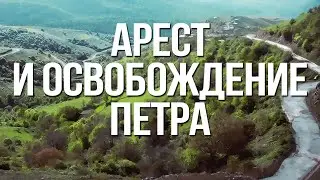 BS232 Rus 22. The Arrest and Release of Peter (Acts 12)