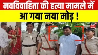 Sonpura Sarita Hatyakand Update : सोनपुर में नवविवाहिता की हत्या मामले में आया नया मोड़ ! |Bihar News