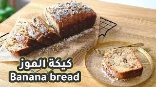 جربو كيكة الموز الهشة الرهيبة بكل اسرارها صارت كيكتي الاسبوعية تنافس كيك ستاربكس | Banana bread 