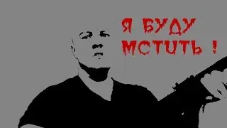 Я буду мстить! (Мясник 3 миллиона) BF 4, Quake Live, CS 1.6
