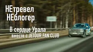 Путешествие в сердце Урала с JETOUR