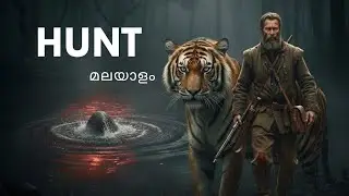 ഇത് വെറും ഒരു വേട്ടയായിരുന്നില്ല | കാട്ടിൽ നടന്ന ഭയാനക കഥ | HUNT | OLD STORIES MALAYALAM 