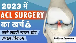 2023 में ACL Surgery का खर्च: सबसे सटीक जानकारी l ACL Surgery Cost in India l ACL Surgeon in India