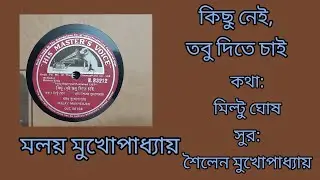 kichhu nei, tobu dite chai: Malay Mukherjee. কিছু নেই তবু দিতে চাই:মলয় মুখোপাধ্যায়।প্রকাশকাল:১৯৬৭।