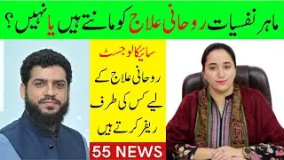 Does Psychologist Support Spiritual Therapy? |  Faiza Khalid | Clinical Psychologist | 55 News