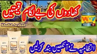 Khad Ki Be Lagaam Ki Qimtein || Kisan Parishan || Wasaib Voice || Big News ||