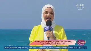 برنامج الستات مايعرفوش يكدبوا | حلقة خاصة من مدينة العلمين الجديدة عن مهرجان العلمين | حلقة كاملة