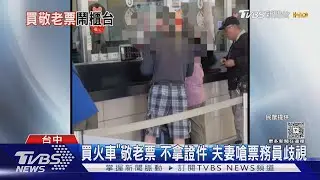 買火車「敬老票」不拿證件 夫妻嗆票務員歧視｜TVBS新聞 @TVBSNEWS02