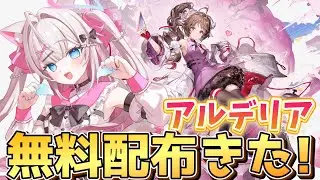 【エンドフィールド】リリース3日目！『アルデリア』無料でもらえる！【アークナイツ】
