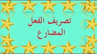 تعلم الصرف بسهولة - الحلقة 4 - تصريف الفعل المضارع