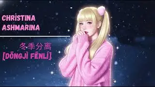 Зимняя разлука. Кавер-ремикс (China) на песню Кристины Ашмариной.