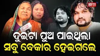 ଗେହ୍ଲା ନାତିଟା ଥିଲା ମୋର ସେ ...| କାନ୍ଦି କାନ୍ଦି ଆଖିରୁ ଲୁହ ଶୁଖୁନି #humansagar #OdiaArtist