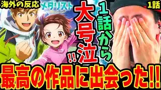 【メダリスト1話 海外の反応】1話から大号泣しながら大絶賛！フィギュアスケートのリアルな現実に衝撃を受け いのりに涙‥
