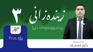 زیندەزانی 11 | م. دڵزار ئەحمەد | پێداچوونەوە | بەندی نۆیەم | وانەی #3