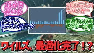 【悲報】モンハンワイルズ、ようやく最適化を完了するも今さらすぎると話題に…【カプコン】【ＰＳ５】【任天堂】【ソニー】【反応集】