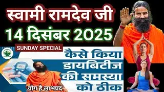 RAMDEV BABA YOGA । 14 DEC 2O25 । SUNDAY SPECIAL । AUSADHI AND REMEDIES FOR DIABETES PROBLEM SOLUTION