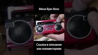 Миниатюрный музыкальный центр Boombox / Мини Бумбокс с алиэкспресс