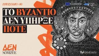 Το Βυζάντιο δεν υπήρξε ποτέ | ΔΕΝ ΕΙΝΑΙ ΑΥΤΟ ΠΟΥ ΝΟΜΙΖΕΙΣ #10