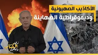 الاكاذيب الصهيونية .. وديموقراطية الصهاينة