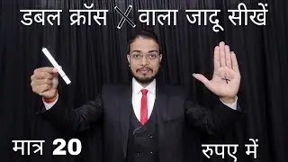 फ्री में करो ये डबल क्रॉस का जादू learn double Cross magic tricks