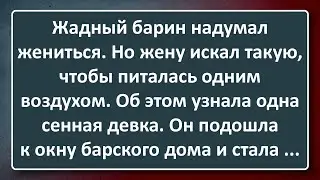 Жадный Барин и Сенная Девка! Сборник Изумрудных Анекдотов №14