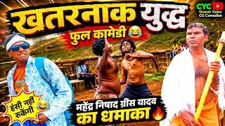 खतरनाक युद्ध 🤣 funny comedy
