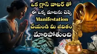 ఈ వీడియో మీరు చూస్తూన్నారు అంటే మీ జీవితం మారబోతోంది #water manifestation #water technique#universe