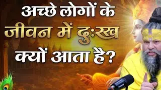 अच्छे इंसान के हिस्से में ही दुःख क्यों? | जीवन का सबसे बड़ा सत्य #premanand 