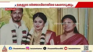 പൂന്തുറയിൽ അമ്മയും മകളും മരിച്ച സംഭവം; മകളുടെ ഭർത്താവിനെതിരെ കേസെടുക്കും | Poonthura