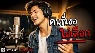 คนที่เธอไม่เลือก - ( ปีศาจ มิวสิค - Devil Music ) #เพลงอกหัก