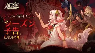 【AFK：ジャーニー】バージョン1.5.1 アップデート予告