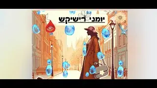 יומן מסע מצולם - סדרת יומני רישיקש - פרק 9 // עמרי רפאל פרי ומייקי לינאל