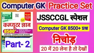 Computer gk practice set jssccgl | jssccgl computer gk practice set 2| Computer gk |jssccgl paper-3