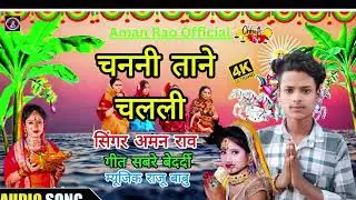 #चननी  ताने चलली  | #Aman Rao New Bhojpuri Chatt Song |#Channi #Tani #Challi