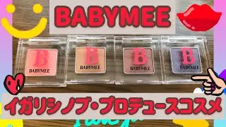 【BABYMEE】イガリシノブさんプロデュース〜コスメ購入品紹介〜