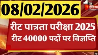 Reet new vacancy 2025 । Reet update today । Reet latest updates 2025 । Reet new news today ।