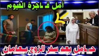 مفاجأة تقلب القضية‼️ رجع من السفر بعد 20 شهر..وجد زوجته حامل بالشهر الثامن 