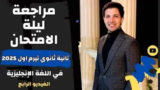 مراجعة ليلة الامتحان إنجليزي تانية ثانوي - التيرم الأول - مستر مصطفي عزبون - (4)